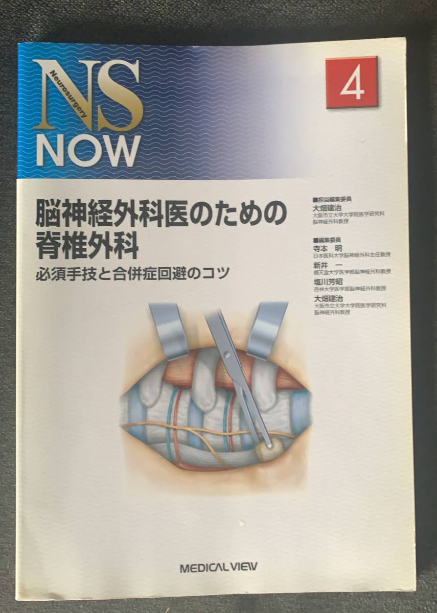脳神経外科医のための脊椎外科 必須手技と合併症回避のコツ 脳神経外科医のための脊椎外科 必須手技と合併症回避のコツ