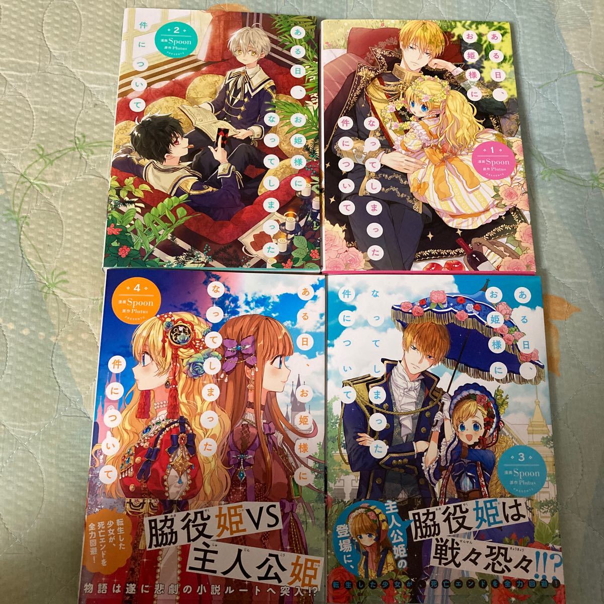 Paypayフリマ ある日 お姫様になってしまった件について 4 Spoon 4冊セット Paypayフリマ ある日 お姫様になってしまった件について 4 Spoon 4冊セット