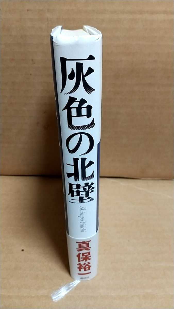 209-14真保裕一サイン本「灰色の北壁」講談社2005年初版帯付き_画像3