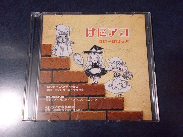 はにーぽけっと「はにアコ」東方ProjectアレンジCD アコースティック リアレンジ集 あき A-One_画像1