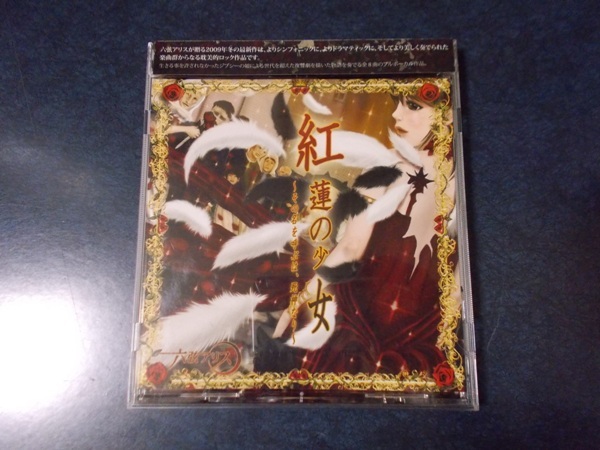 六弦アリス「紅蓮の少女 その名を呼ぶは、死神なり」櫻井アンナ 同人音楽CD_画像1