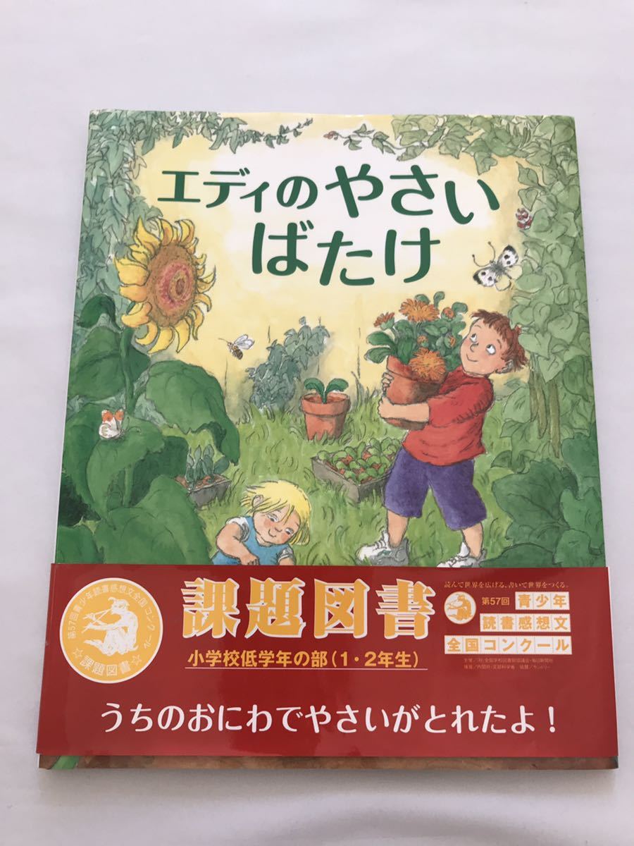 エディのやさいばたけ (福音館の科学シリーズ)読書感想文課題図書低学年絵本_画像1