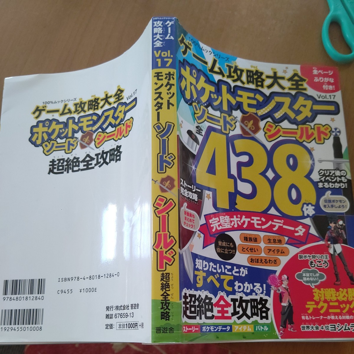 ポケットモンスターソード、シールド攻略本