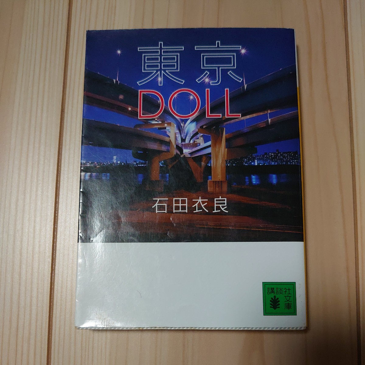 東京ＤＯＬＬ   /講談社/石田衣良 (文庫) 中古