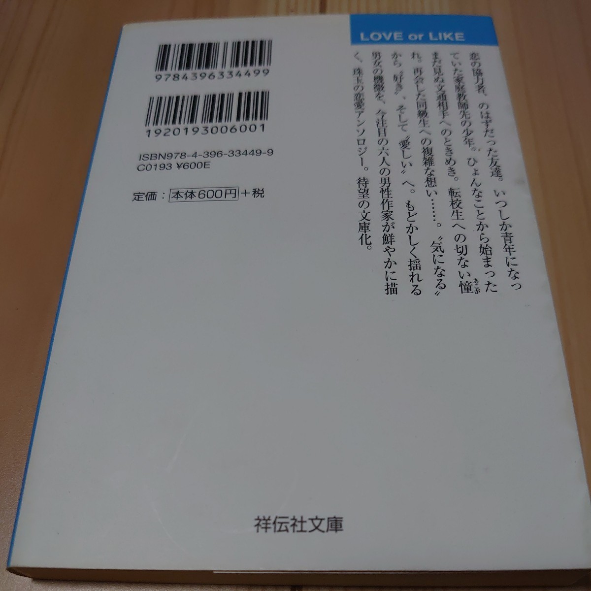 ＬＯＶＥ　ｏｒ　ＬＩＫＥ 恋愛アンソロジ-  /祥伝社/石田衣良 (文庫) 中古