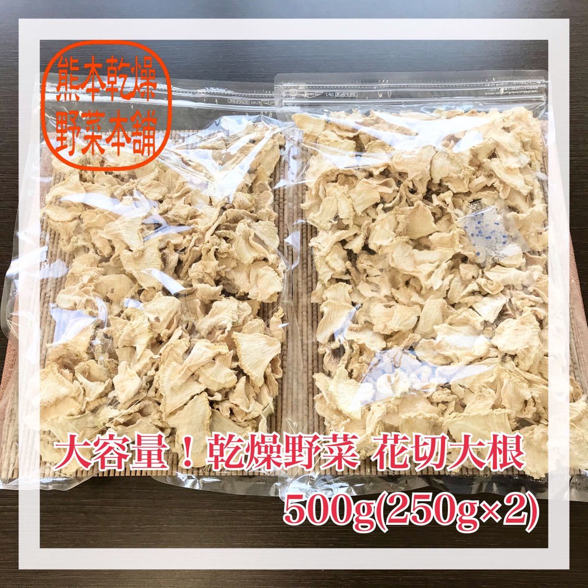 Paypayフリマ 大容量 乾燥野菜 500g 花切り大根 Paypayフリマ 大容量 乾燥野菜 500g 花切り大根