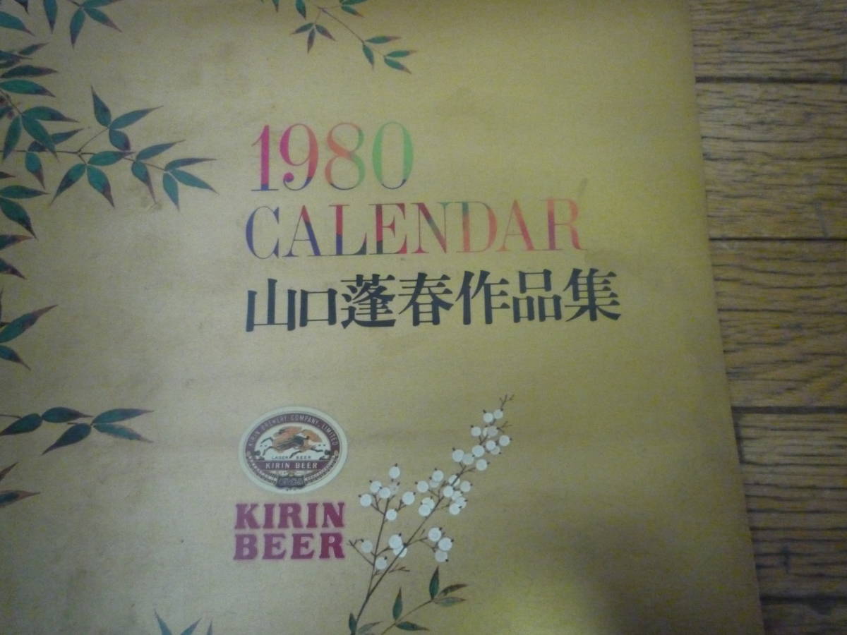 ◆レトロ 当時物 キリンビール KIRIN BEER 山口蓬春 作品集 1980年 カレンダー◆_画像2