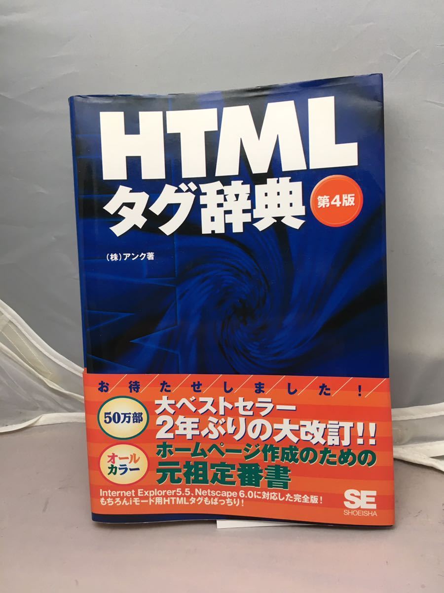 HTMLタグ辞典　第4版　中古本_画像1