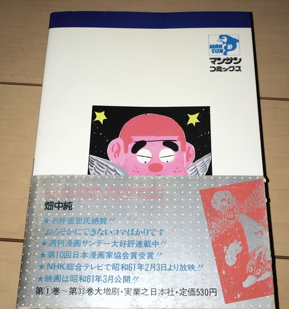 レア☆まんだら屋の良太 31巻のみ 帯付 畑中純☆1986年(昭和61年 レア☆まんだら屋の良太 31巻のみ 帯付 畑中純☆1986年(昭和61年