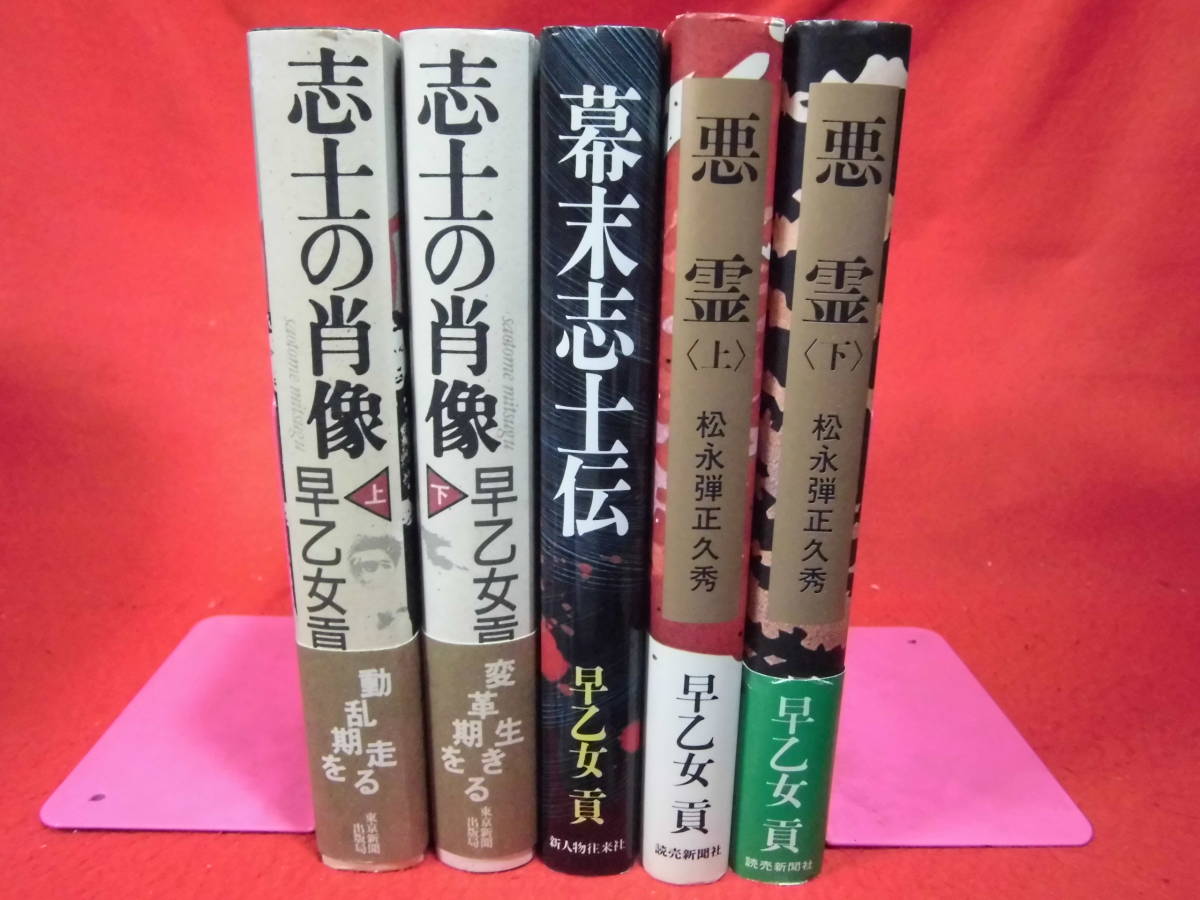 ゆうパック６０サイズ★早乙女貢5冊セット　『悪霊　松永弾正久秀』 『志士の肖像』　『幕末志士伝』★_画像1