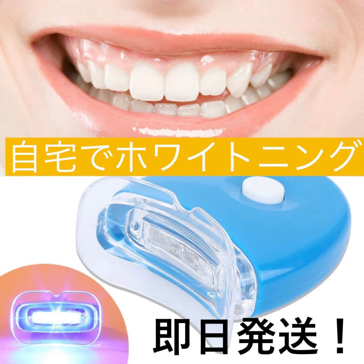 【電池付】自宅で簡単！歯科ホームホワイトニング/LED/セルフホワイトニング