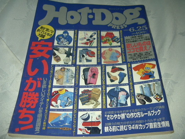 1994 Hot Dog ホットドッグ ６月２５日 338 松島エリース 北岡謙三 ギャリ―リネカー メディナベージョ さわやか顔の作り方 安いが勝ち_画像1