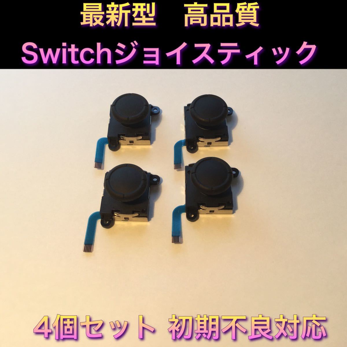 新品 ★ジョイスティック交換用　Switch ジョイコン　修理4個