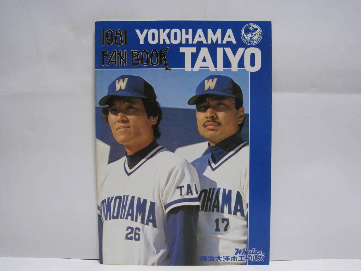 ヤフオク! - 1981 大洋ホエールズ ファンブック イヤーブック FA...