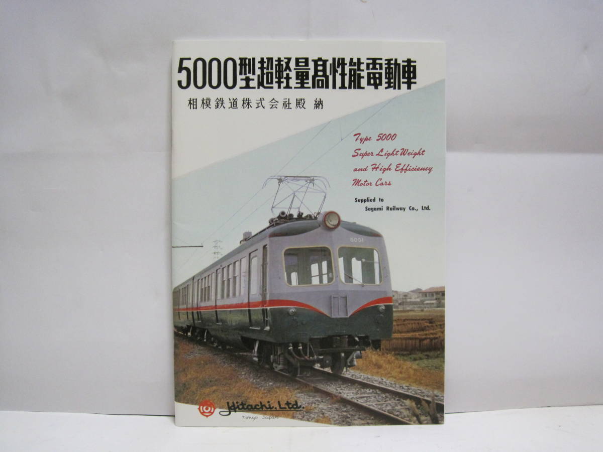 相模鉄道　カタログ　5000型超軽量高性能電動車