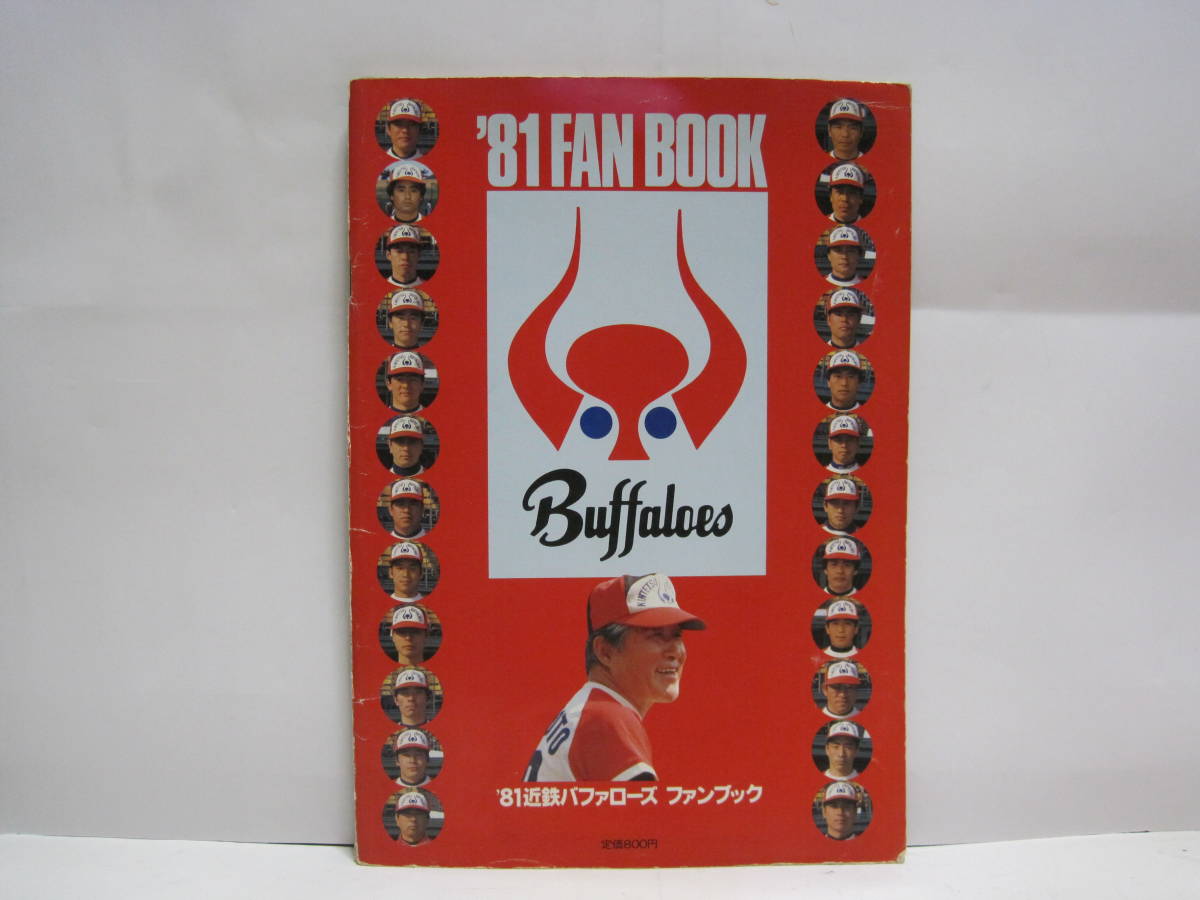 1981 close iron Buffaloes fan book FANBOOK* close iron Buffaloes west book@. male Suzuki .. pear rice field chestnut . flat . Haneda . hand . hand player lamp . record materials 