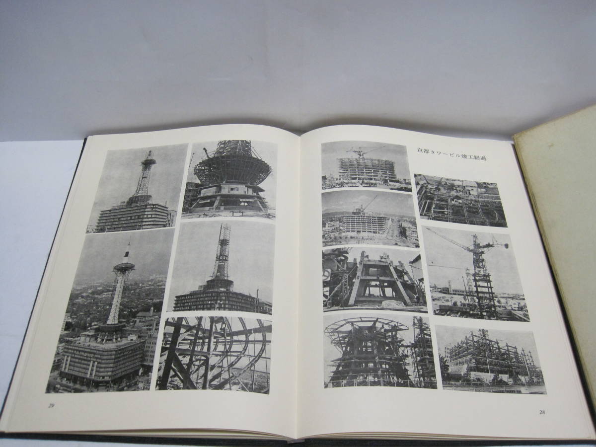 Kyoto tower 10 year. .. not for sale * mountain rice field .. tower exhibition .. construction photograph te part company history memory magazine company history 10 year history Kyoto sightseeing . earth history history record materials 