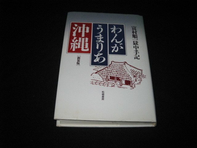 ヤフオク! - わんがうまりあ沖縄 富村順一獄中手記