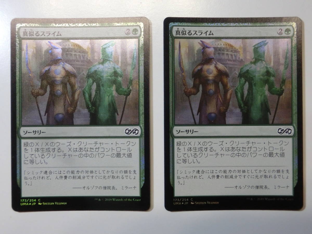 【MTG】★Foil　真似るスライム　日本語2枚セット　アルティメットマスターズ　UMA　コモン_画像1