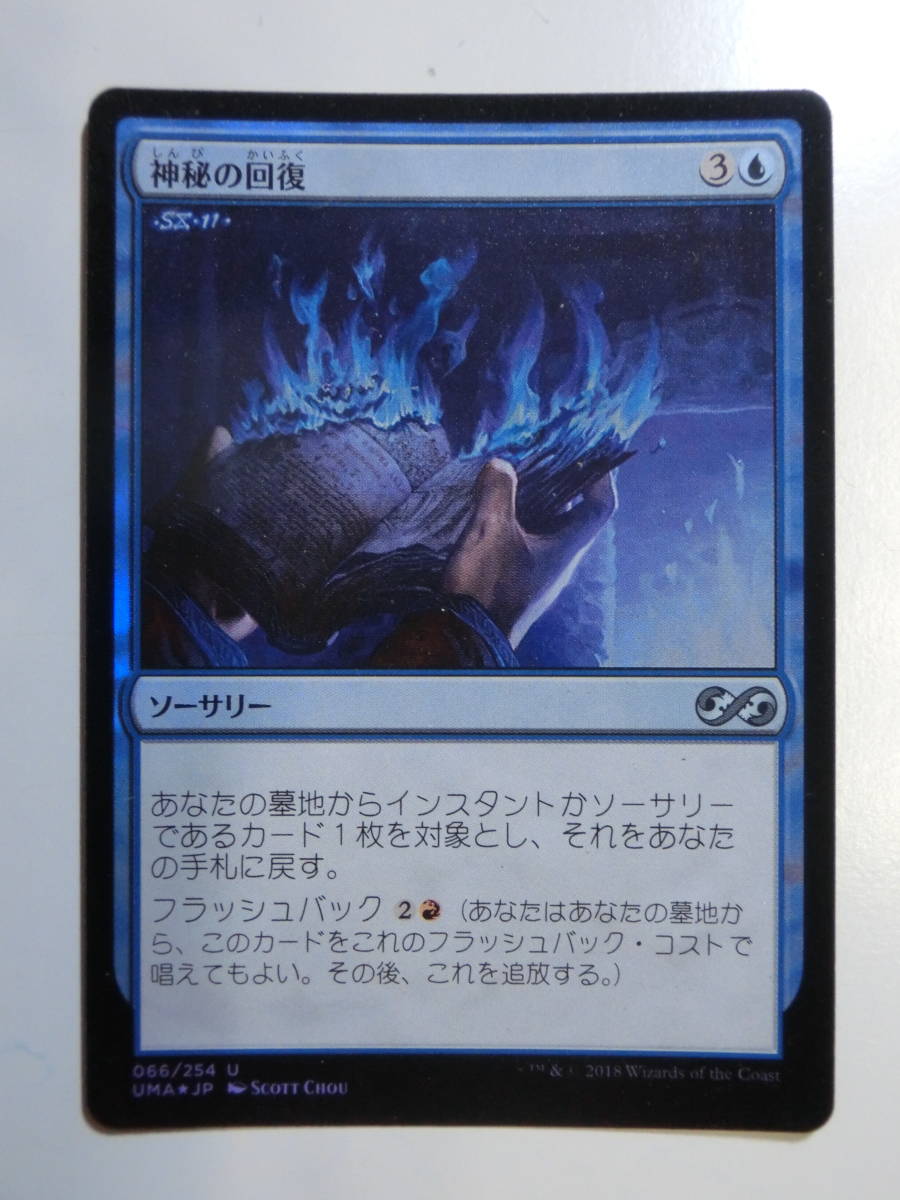 【MTG】★Foil　神秘の回復　日本語1枚　アルティメットマスターズ　UMA　アンコモン_画像1