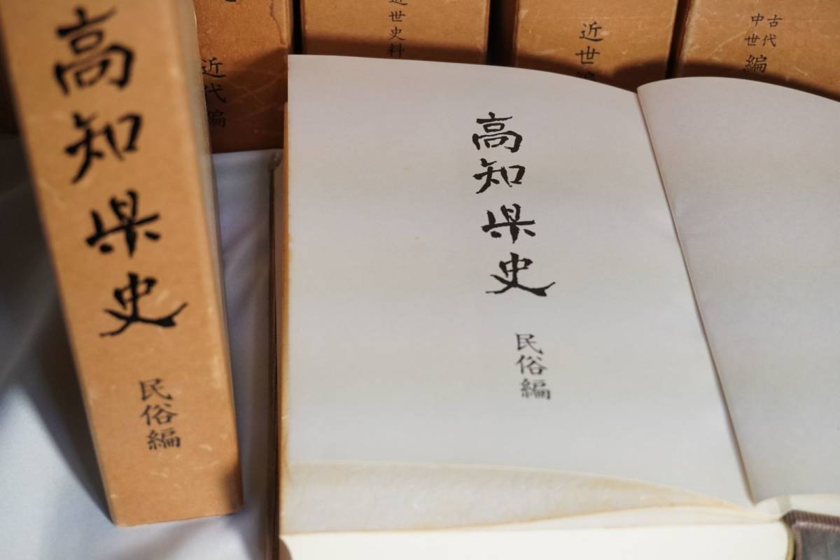 【2024年最新】海外限定の人気アイテム 高知県史 8冊セット 考古編 考古資料編 古代中世編 近世編 近世 日本史
