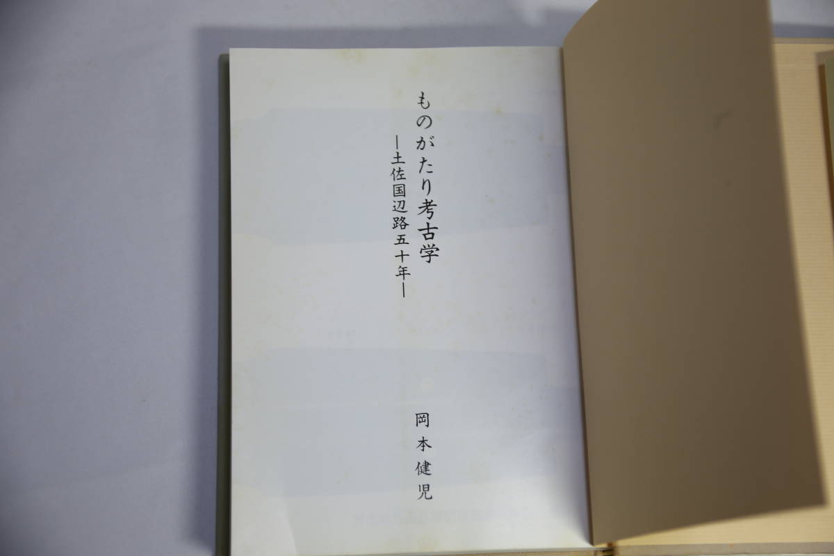 岡本健児著　ものがたり考古学ー土佐国辺路五十年ー　高知県の考古学　２冊セット_画像2