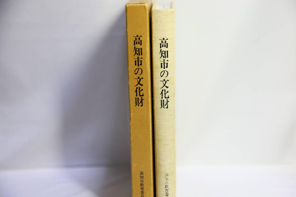 高知市の文化財　高知市教育委員会発行　高知県_画像1