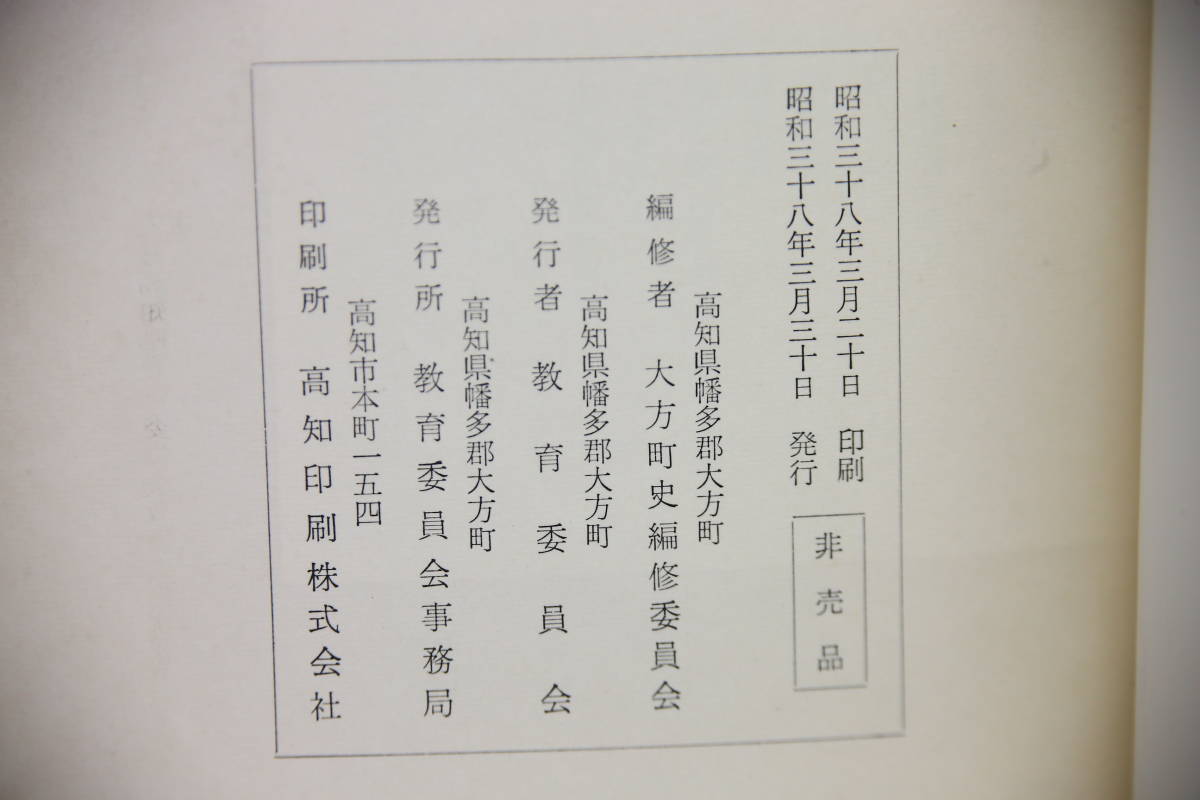 大方町史 (高知県) 幡多郡大方町教育委員会 昭和38年3月発行 3
