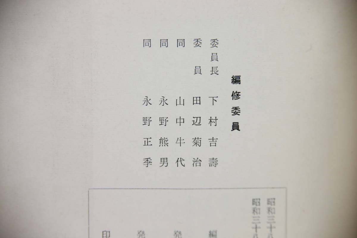大方町史 (高知県) 幡多郡大方町教育委員会 昭和38年3月発行 4