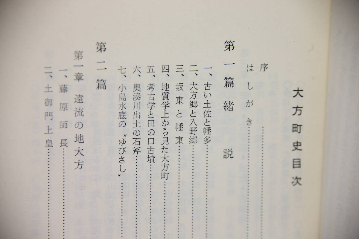 大方町史 (高知県) 幡多郡大方町教育委員会 昭和38年3月発行 2