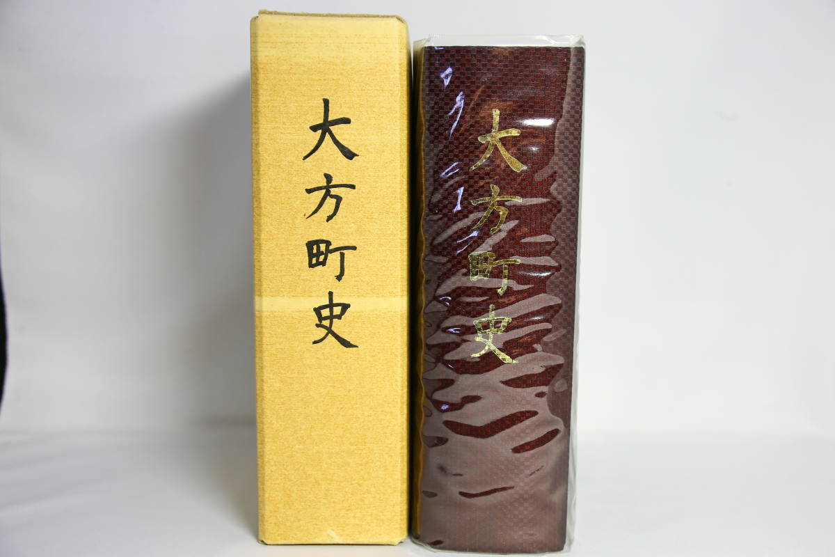 最高の 大方町史 (高知県) 幡多郡大方町 平成6年2月発行 日本史