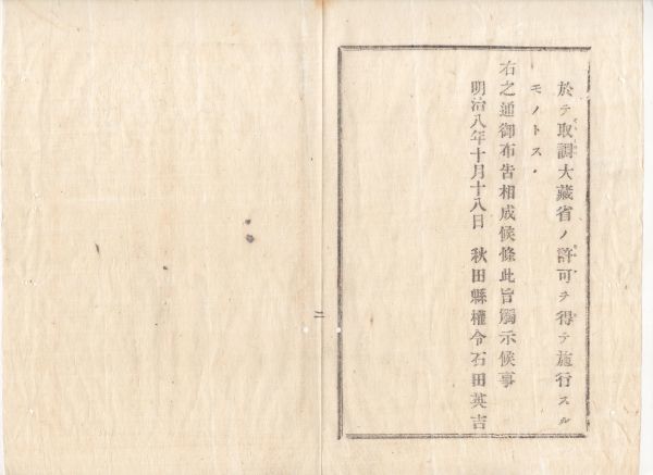 N20090163○太政官布告2件 明治8年①租税賦金を国税と府県税の二款に分つ②第２款府県税に付 但書,地方官権限を改正 太政大臣三条実美 秋田_画像2