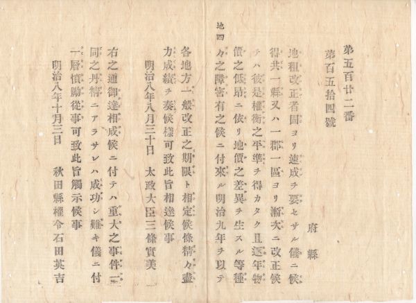 ヤフオク N 太政官達明治8年 地租改正に付 明治9 ヤフオク N 太政官達明治8年 地租改正に付 明治9