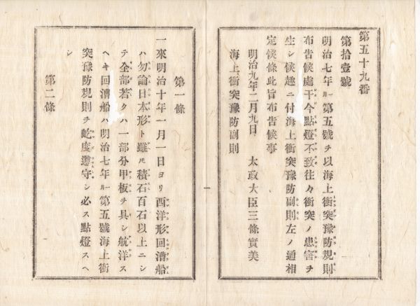 N20090125○太政官布告 明治9年○海上衝突予防規則公布後 無点灯による衝突事故発生に付 海上衝突予防副則８ヶ条を定む 太政大臣 秋田県