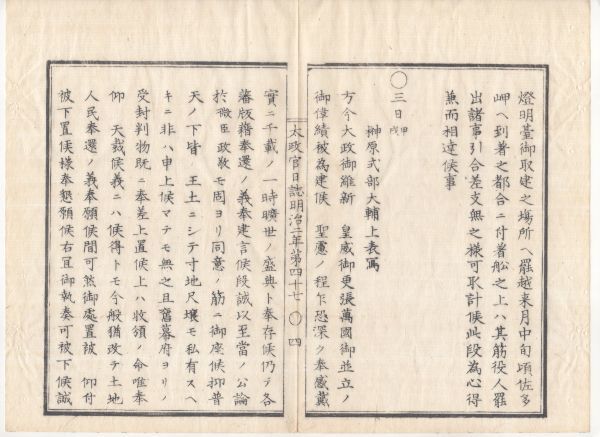 n20090605○太政官日誌明治2年第47号4月〇金札相場廃止-金札引換禁止の布告 佐多岬へ灯台建築に付ブラントン現地派遣 庄内藩若松へ転封の事_画像5