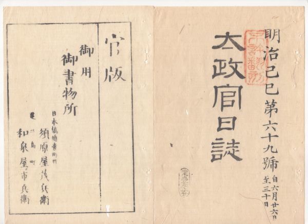 n20090627〇太政官日誌 明治2年第69号6月〇三都府並諸開港場へ通商司設置の沙汰 開港場以外に外国船廻航禁止 日蝕に付参賀禁止の事 和本古_画像1