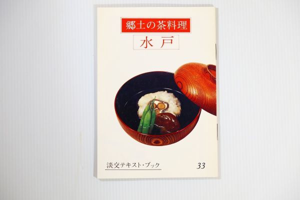 082015茨城 「郷土の茶料理 33 水戸 (淡交テキスト)」三田富子　淡交社 郷土誌 B6 123796_画像1