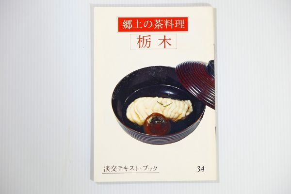 090000栃木 「郷土の茶料理 34 栃木 (淡交テキスト)」三田富子　淡交社 郷土誌 B6 123794_画像1