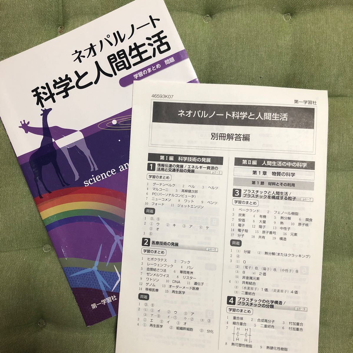 科学と人間生活　第一学習社　教科書&学習のまとめ（問題集と解答付）セット