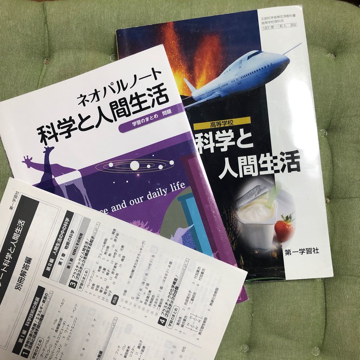 科学と人間生活　第一学習社　教科書&学習のまとめ（問題集と解答付）セット