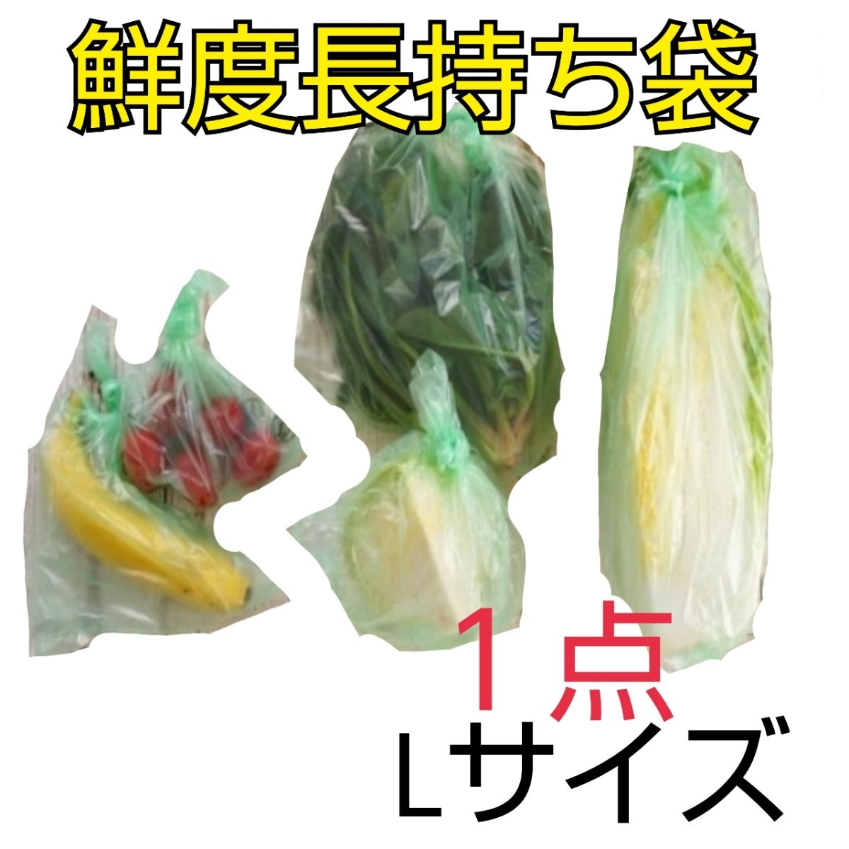 ☆便利グッズ☆収納グッズ☆キッチングッズ☆鮮度長持ち袋☆野菜長持ち袋☆ビニール袋