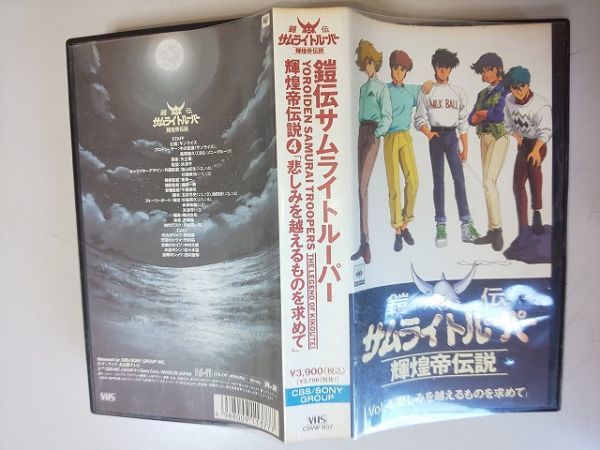 【ビデオ】 VHS 鎧伝サムライトルーパー 輝煌帝伝説 VOL.4 悲しみを超えるものを求めて_画像3