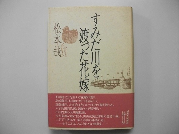 すみだ川を渡った花嫁　松本哉　1995年初版帯付　河出書房新社_画像1