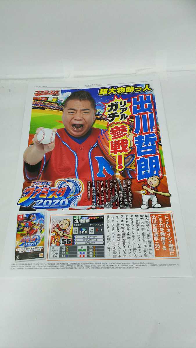 switch用ソフト「プロ野球 ファミスタ2020」スポーツ新聞風宣伝用冊子（表紙 出川哲朗）_画像1