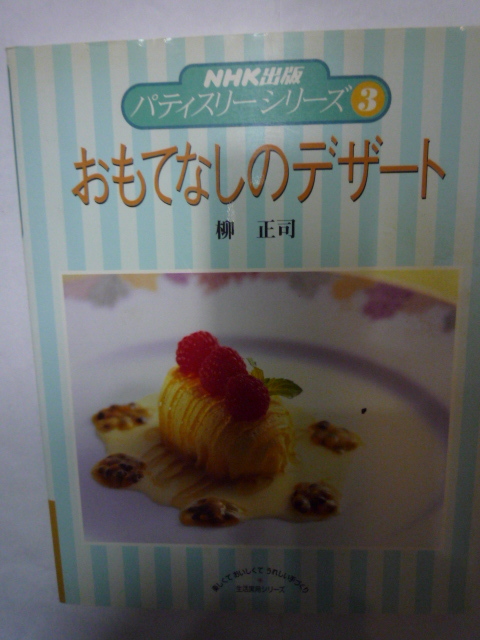 おもてなしのデザート フランス菓子 柳 正司 NHK出版 パティスリーシリーズ3 生活実用シリーズ 洋菓子 製菓 入門 料理 レシピ 本 書籍_画像1