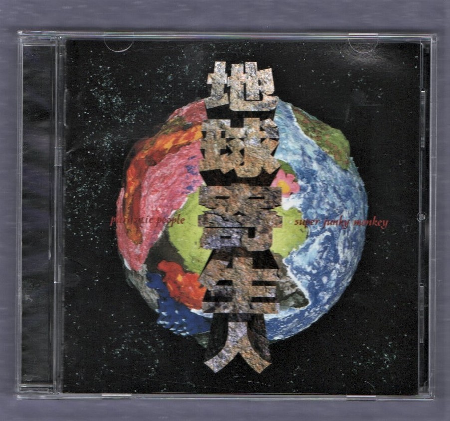 Ω スーパージャンキーモンキー Super Junky Monkey 3rdアルバム 1996年 CD/地球寄生人 PARASITIC PEOPLE/かわいしのぶ_※プラケースは交換済みです。