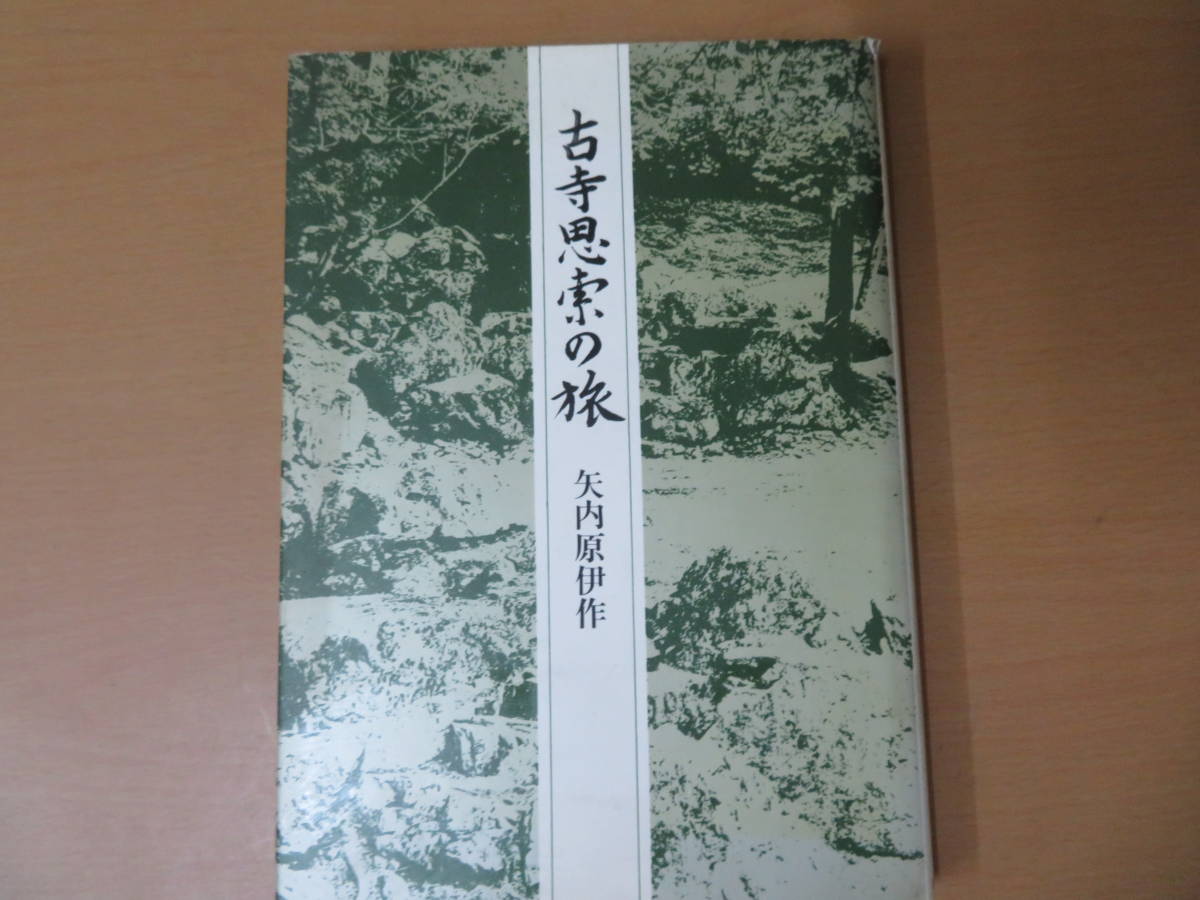 古寺思索の旅/矢内原伊作　時事通信社　R13_画像1