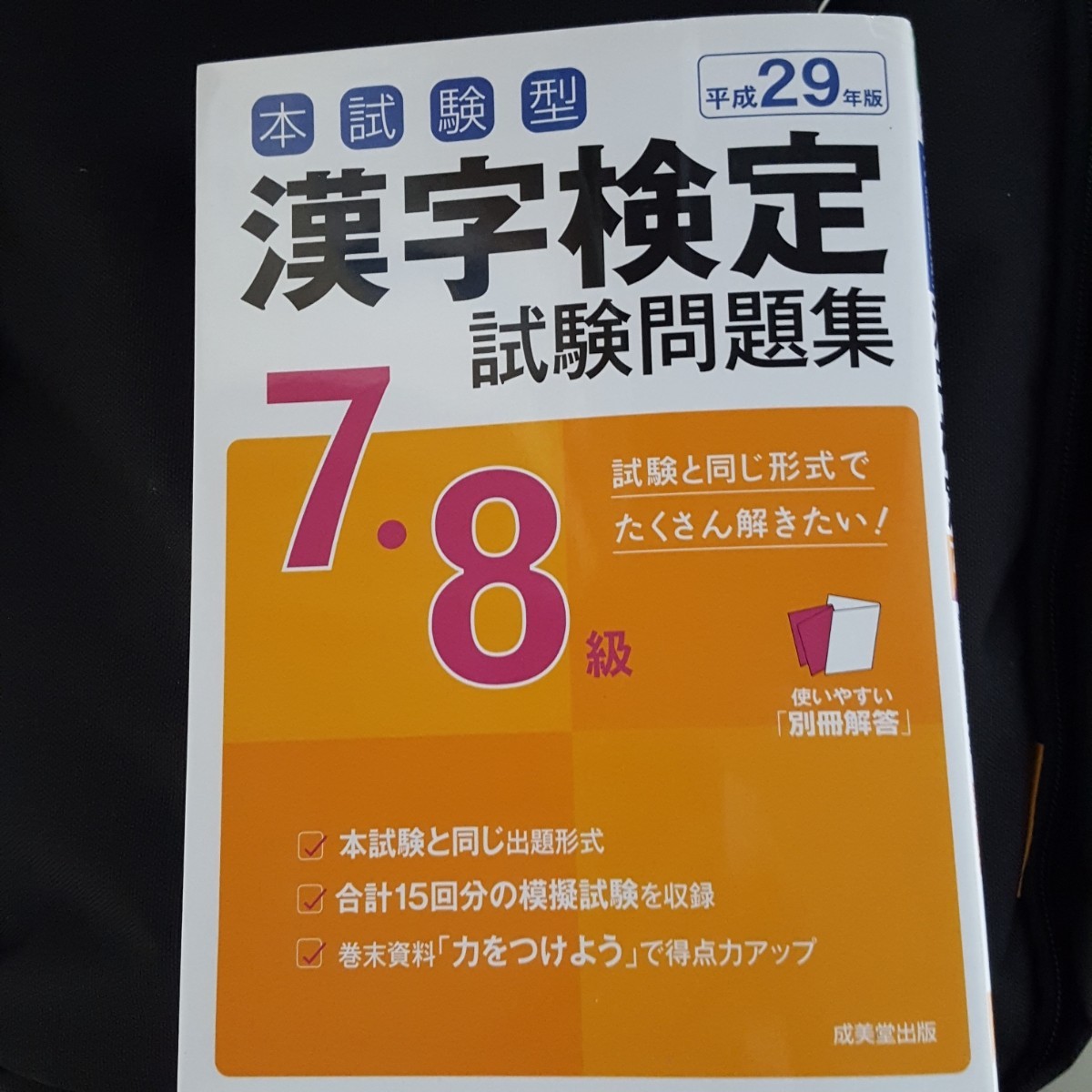 Paypayフリマ 本試験型 漢字検定7 8級試験問題集 Paypayフリマ 本試験型 漢字検定7 8級試験問題集