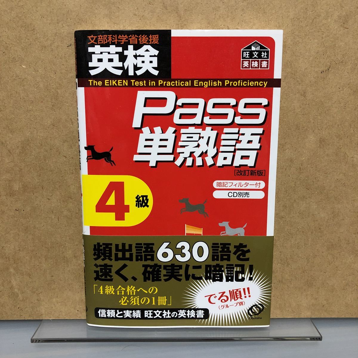 英検 Pass単熟語 人気定番 4級