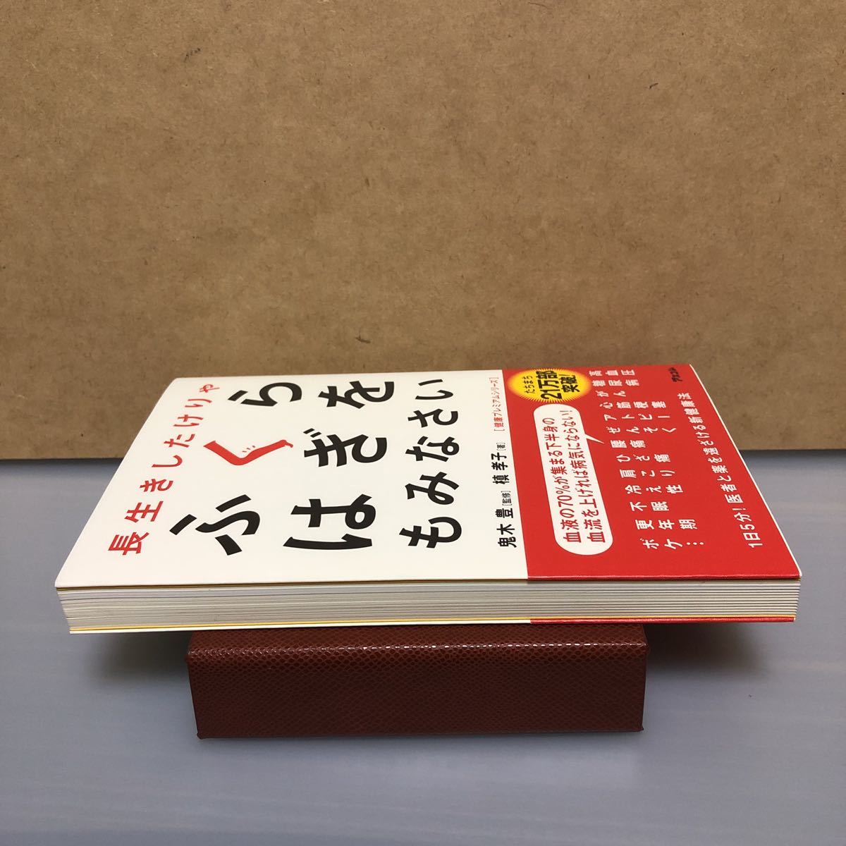 ヤフオク 長生きしたけりゃふくらはぎをもみなさい 帯付 ヤフオク 長生きしたけりゃふくらはぎをもみなさい 帯付